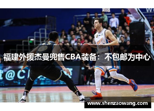 福建外援杰曼兜售CBA装备：不包邮为中心