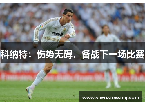 科纳特：伤势无碍，备战下一场比赛