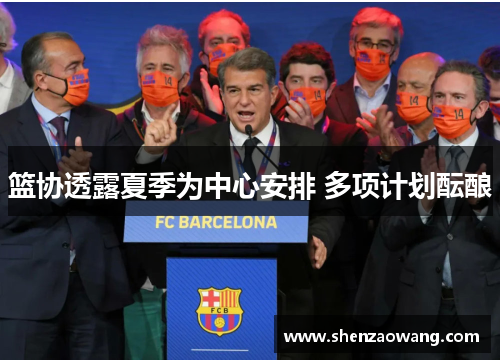 篮协透露夏季为中心安排 多项计划酝酿