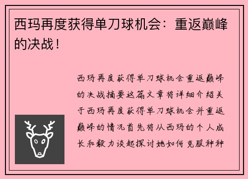 西玛再度获得单刀球机会：重返巅峰的决战！