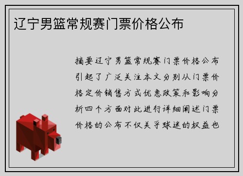 辽宁男篮常规赛门票价格公布