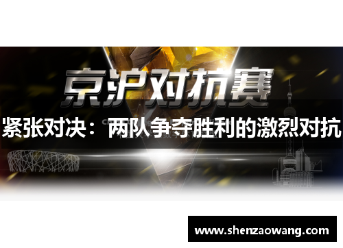 紧张对决：两队争夺胜利的激烈对抗
