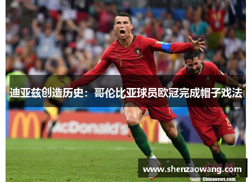 迪亚兹创造历史：哥伦比亚球员欧冠完成帽子戏法